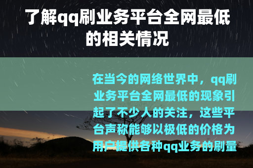 了解qq刷业务平台全网最低的相关情况