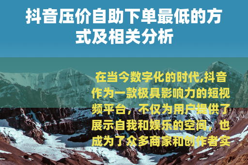 抖音压价自助下单最低的方式及相关分析