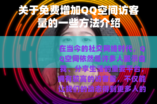 关于免费增加QQ空间访客量的一些方法介绍