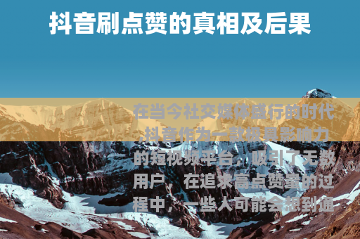 抖音刷点赞的真相及后果