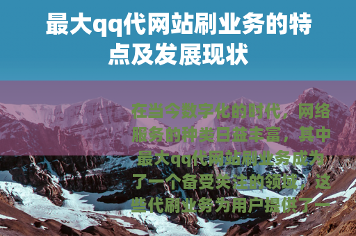 最大qq代网站刷业务的特点及发展现状