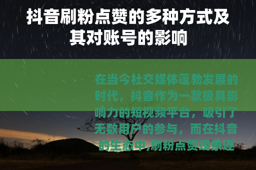 抖音刷粉点赞的多种方式及其对账号的影响