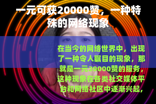 一元可获20000赞，一种特殊的网络现象