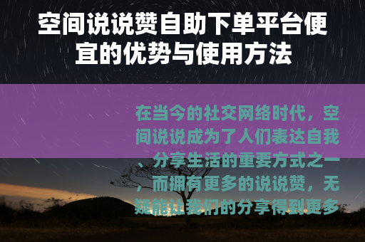 空间说说赞自助下单平台便宜的优势与使用方法