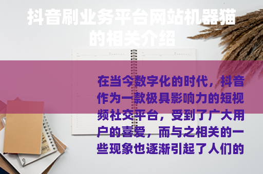 抖音刷业务平台网站机器猫的相关介绍
