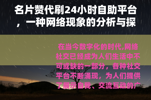 名片赞代刷24小时自助平台，一种网络现象的分析与探讨