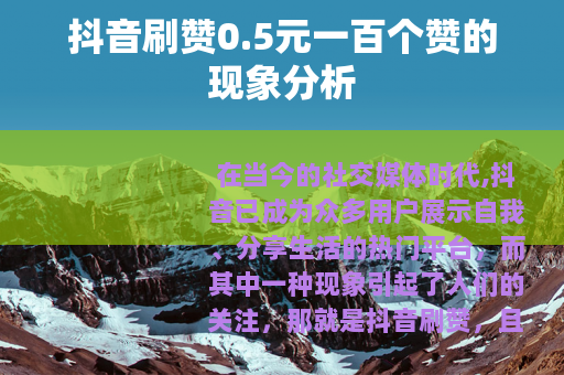 抖音刷赞0.5元一百个赞的现象分析