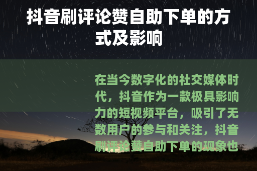 抖音刷评论赞自助下单的方式及影响