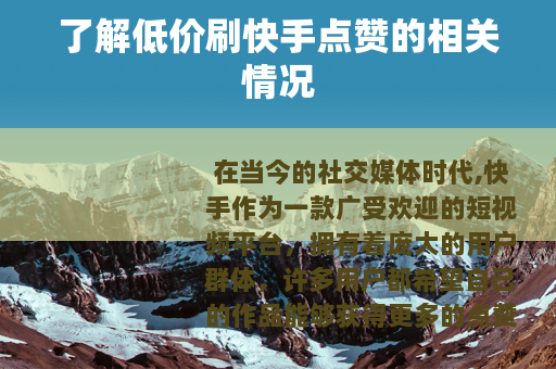 了解低价刷快手点赞的相关情况