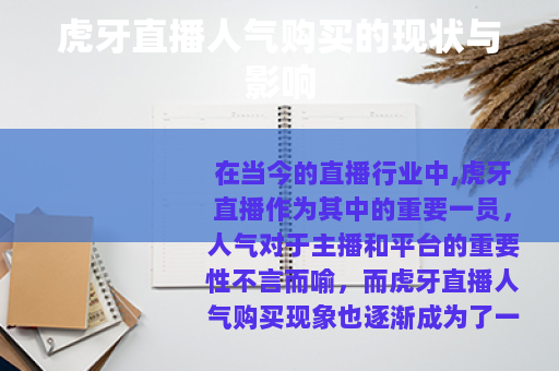虎牙直播人气购买的现状与影响