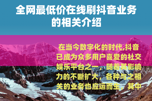 全网最低价在线刷抖音业务的相关介绍