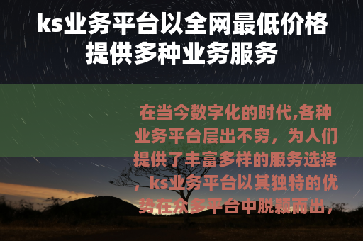 ks业务平台以全网最低价格提供多种业务服务