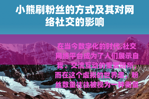 小熊刷粉丝的方式及其对网络社交的影响
