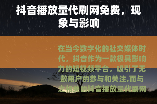 抖音播放量代刷网免费，现象与影响