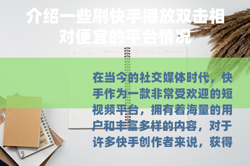 介绍一些刷快手播放双击相对便宜的平台情况