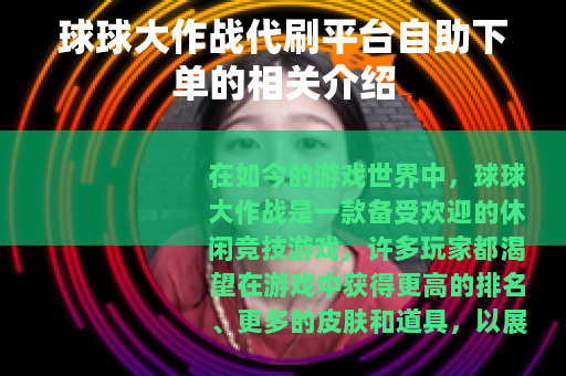 球球大作战代刷平台自助下单的相关介绍