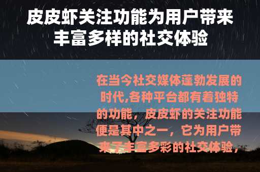 皮皮虾关注功能为用户带来丰富多样的社交体验