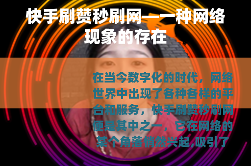 快手刷赞秒刷网—一种网络现象的存在
