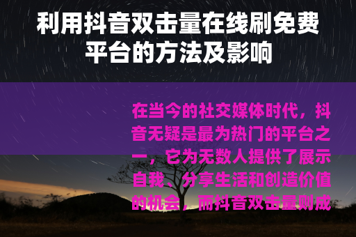 利用抖音双击量在线刷免费平台的方法及影响