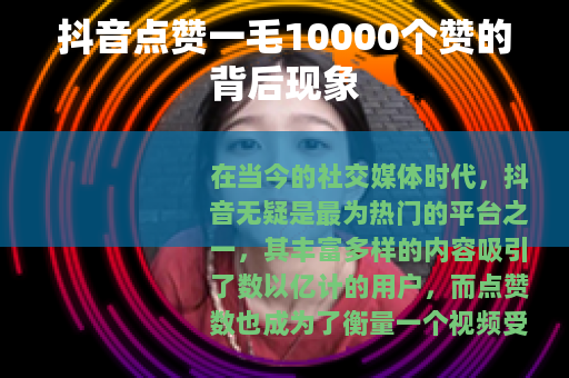 抖音点赞一毛10000个赞的背后现象