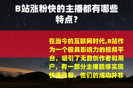 B站涨粉快的主播都有哪些特点？