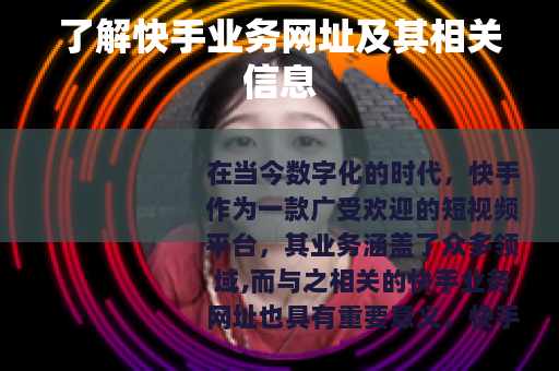 了解快手业务网址及其相关信息