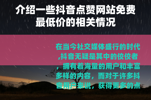 介绍一些抖音点赞网站免费最低价的相关情况