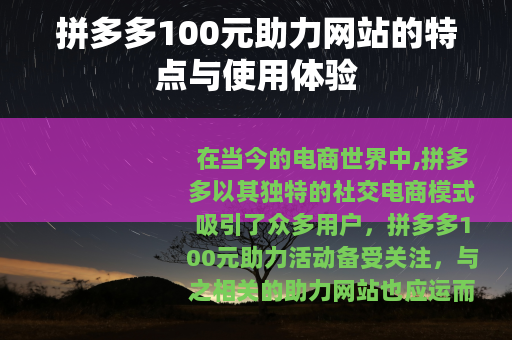 拼多多100元助力网站的特点与使用体验