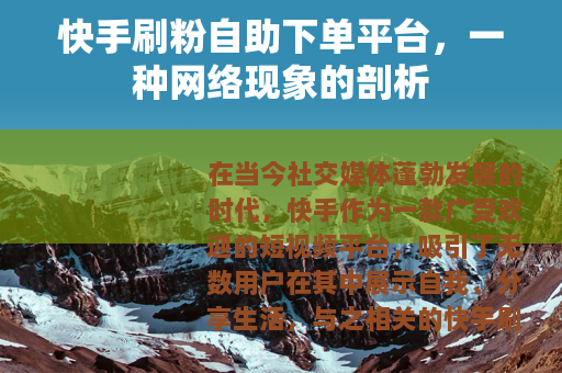 快手刷粉自助下单平台，一种网络现象的剖析