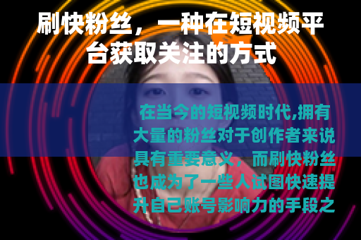 刷快粉丝，一种在短视频平台获取关注的方式
