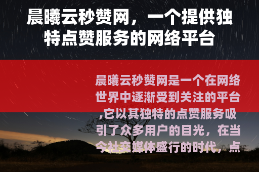 晨曦云秒赞网，一个提供独特点赞服务的网络平台