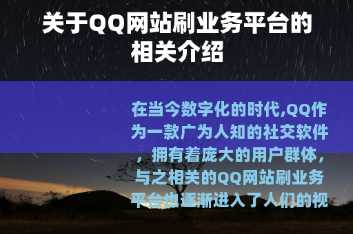 关于QQ网站刷业务平台的相关介绍