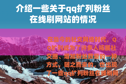 介绍一些关于qq扩列粉丝在线刷网站的情况