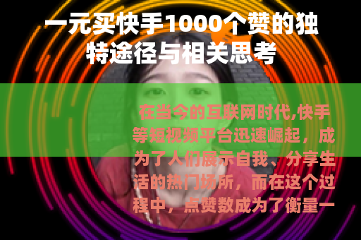 一元买快手1000个赞的独特途径与相关思考