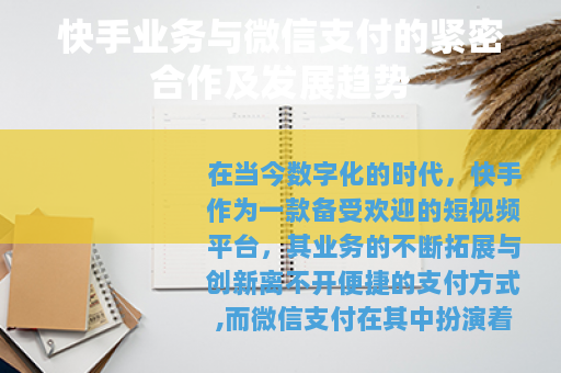 快手业务与微信支付的紧密合作及发展趋势