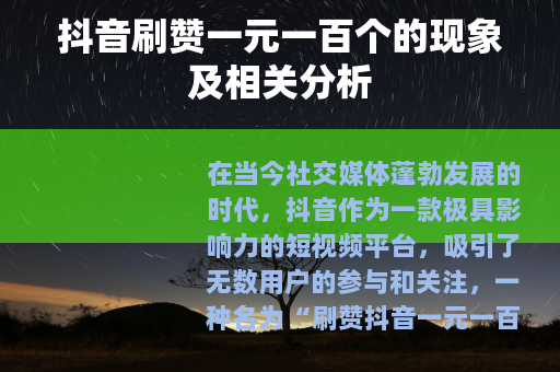 抖音刷赞一元一百个的现象及相关分析
