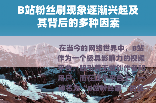 B站粉丝刷现象逐渐兴起及其背后的多种因素
