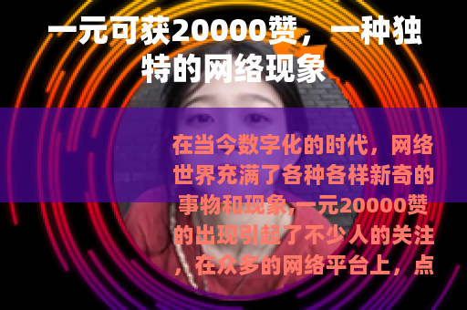 一元可获20000赞，一种独特的网络现象