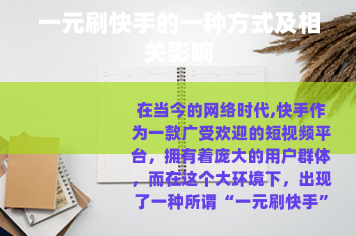 一元刷快手的一种方式及相关影响