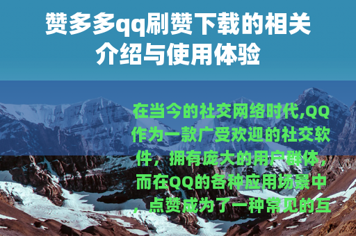 赞多多qq刷赞下载的相关介绍与使用体验