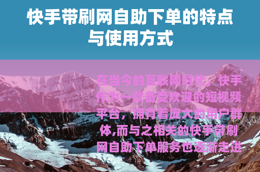 快手带刷网自助下单的特点与使用方式