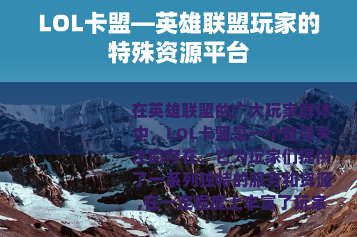 LOL卡盟—英雄联盟玩家的特殊资源平台