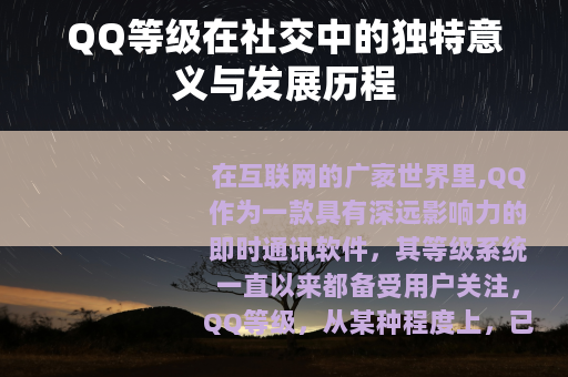 QQ等级在社交中的独特意义与发展历程