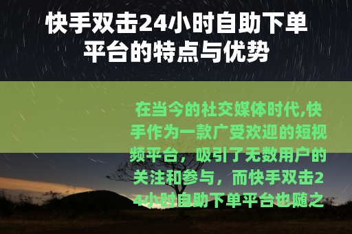 快手双击24小时自助下单平台的特点与优势