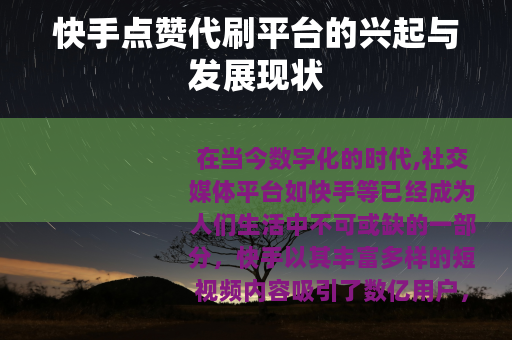 快手点赞代刷平台的兴起与发展现状