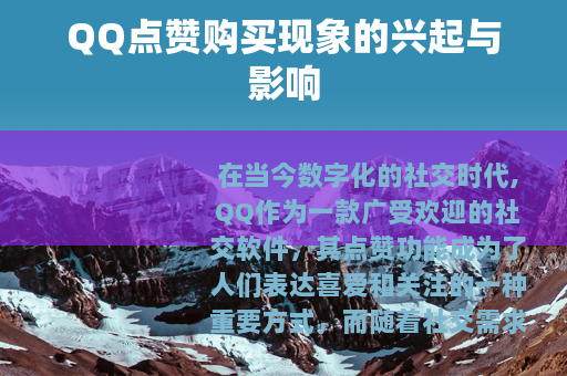QQ点赞购买现象的兴起与影响