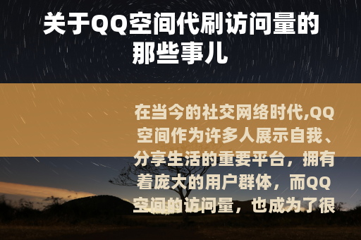 关于QQ空间代刷访问量的那些事儿