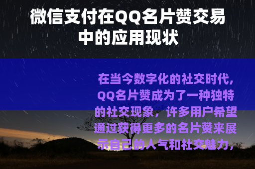 微信支付在QQ名片赞交易中的应用现状