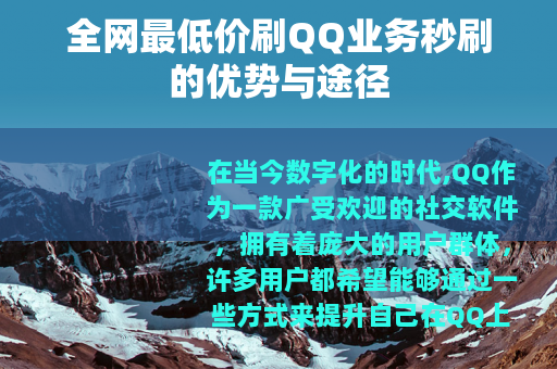 全网最低价刷QQ业务秒刷的优势与途径