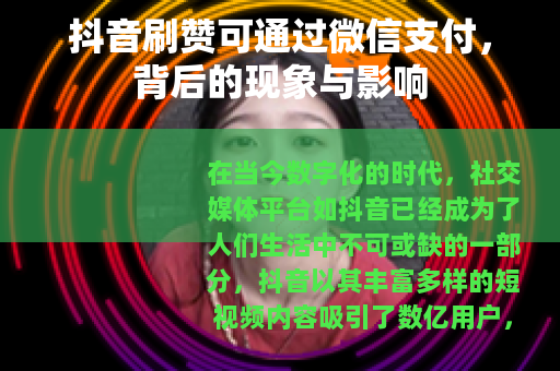 抖音刷赞可通过微信支付，背后的现象与影响